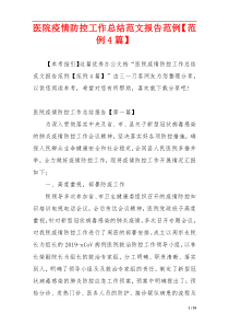 医院疫情防控工作总结范文报告范例【范例4篇】
