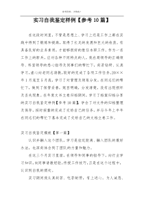 实习自我鉴定样例【参考10篇】