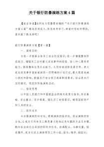 关于银行防暴演练方案4篇