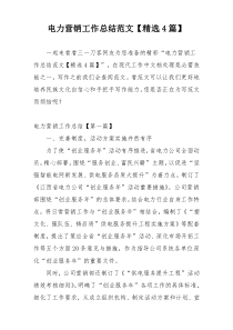 电力营销工作总结范文【精选4篇】