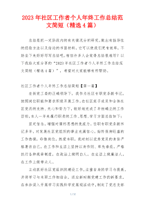 2023年社区工作者个人年终工作总结范文简短（精选4篇）