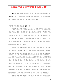 中青年干部培训班汇报【热选4篇】