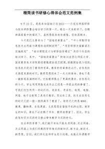 精简读书研修心得体会范文范例集