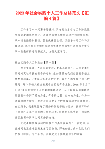 2023年社会实践个人工作总结范文【汇编4篇】
