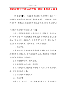 中班植树节主题活动方案(案例)【参考4篇】