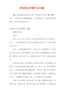 保安转正申请书【4篇】