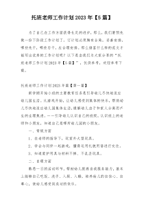 托班老师工作计划2023年【5篇】