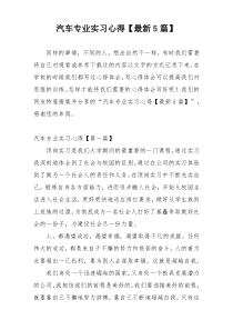 汽车专业实习心得【最新5篇】