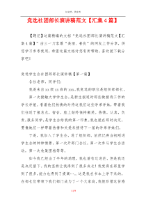 竞选社团部长演讲稿范文【汇集4篇】