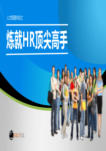 HR内训模板：《炼就HR高手！》 66页PPTPPT资料