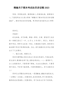 精编关于期末考试动员讲话稿2023