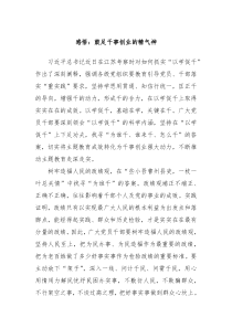 感悟鼓足干事创业的精气神