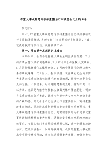 在重大事故隐患专项排查整治行动调度会议上的讲话