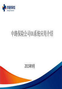 中路保险公司OA系统应用介绍（49P）PPT模板