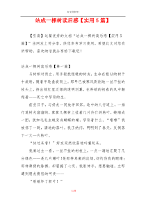 站成一棵树读后感【实用5篇】