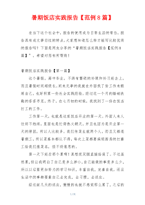 暑期饭店实践报告【范例8篇】