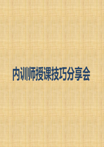 企业内训师授课技巧分享PPT资料