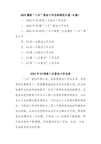 8篇2023最新八五普法工作总结情况汇报