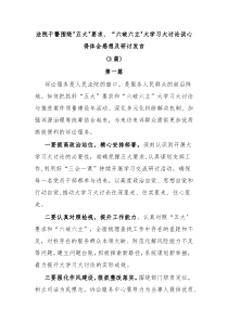 3篇法院干警围绕五大要求六破六立大学习大讨论谈心得体会感想及研讨发言