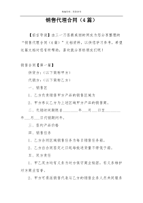 销售代理合同（4篇）