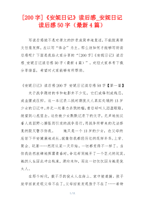 [200字]《安妮日记》读后感_安妮日记读后感50字（最新4篇）
