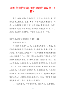 2023年保护环境,保护地球的倡议书（4篇）