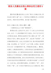 税务人员廉洁从税心得体会范文通用4篇