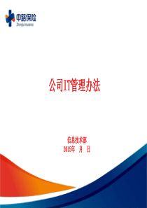 公司IT管理制度（9P）PPT模板