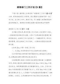 销售部门工作计划【8篇】