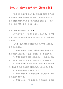 [500字]爱护环境承诺书【精编4篇】