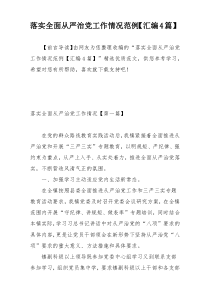 落实全面从严治党工作情况范例【汇编4篇】