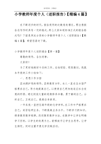 小学教师年度个人（述职报告）【精编4篇】
