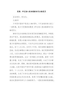 党课牢记初心使命做新时代合格党员