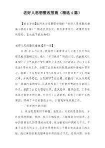老好人思想整改措施（精选4篇）