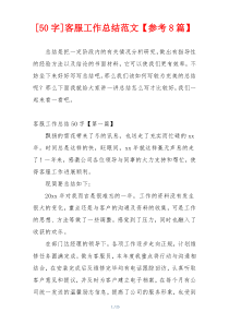[50字]客服工作总结范文【参考8篇】