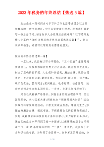 2023年税务的年终总结【热选5篇】