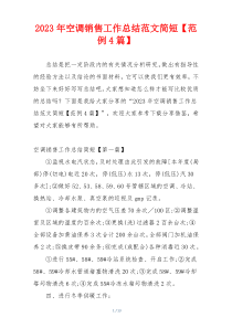 2023年空调销售工作总结范文简短【范例4篇】