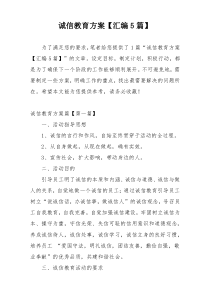 诚信教育方案【汇编5篇】