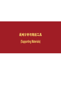 商业分析工具：战略分析与规划工具(精品)