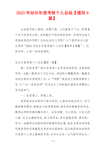2023年站长年度考核个人总结【通用8篇】