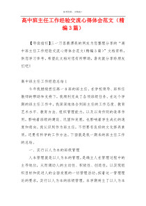高中班主任工作经验交流心得体会范文（精编3篇）