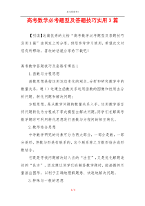 高考数学必考题型及答题技巧实用3篇