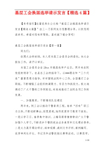 基层工会换届选举请示发言【精选4篇】