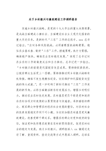 关于乡村振兴与廉政建设工作调研报告