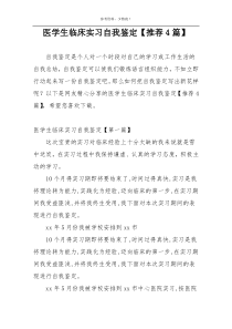 医学生临床实习自我鉴定【推荐4篇】