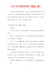 [200字]汽修求职信（精选4篇）