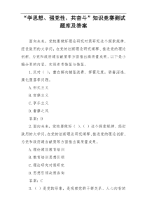 “学思想、强党性、共奋斗”知识竞赛测试题库及答案