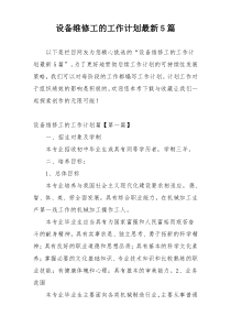 设备维修工的工作计划最新5篇