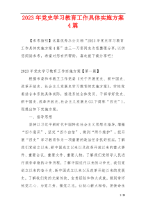 2023年党史学习教育工作具体实施方案4篇