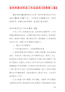 宣传和意识形态工作总结范文【推荐4篇】